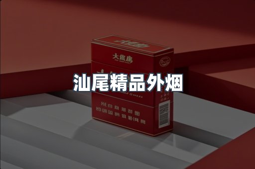 汕尾精品外烟